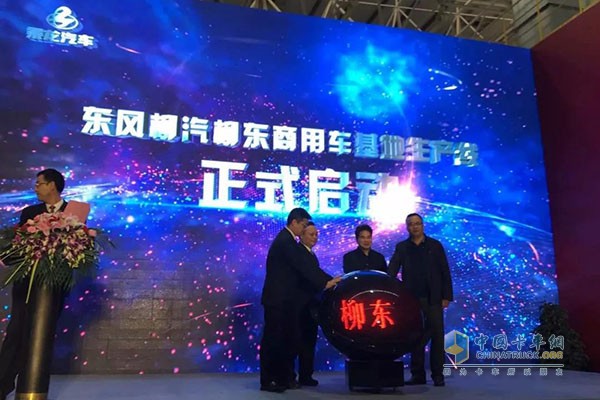 LiuZhou Motor Liudong Commercial Vehicle Production Base Starts Operati