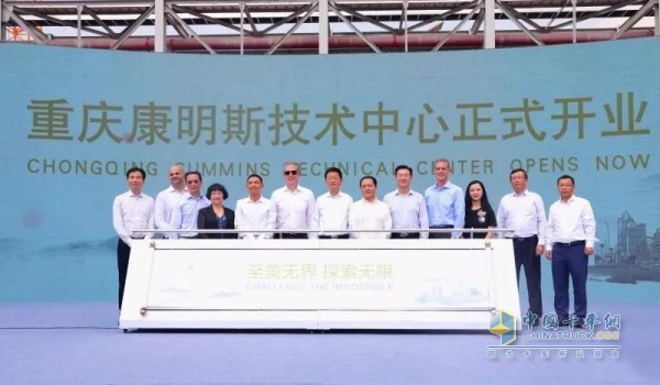 Chongqing Cummins Technological Center Starts Operation