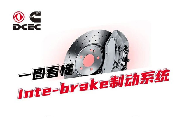 DCEC Inte-brake System Achieves Higher Fuel Economy and Higher Safety Standards