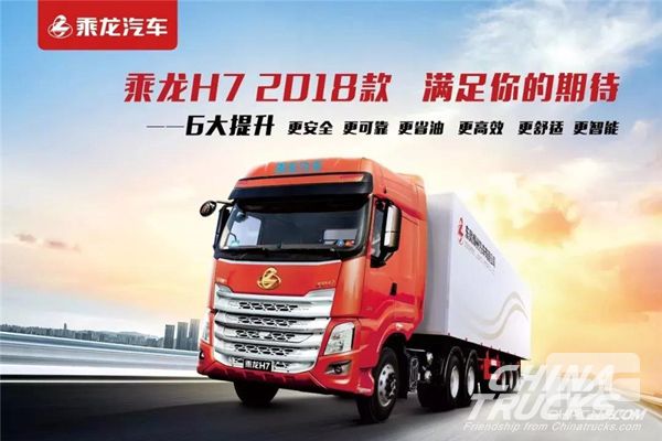 Liuzhou Motor Rolls Out Chenglong H7