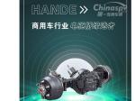 Hande Electric Drive Axle Monthly Sales Exceeded 1,500 Units